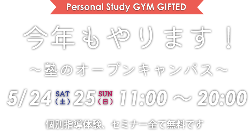 今年もやります!塾のオープンキャンパス