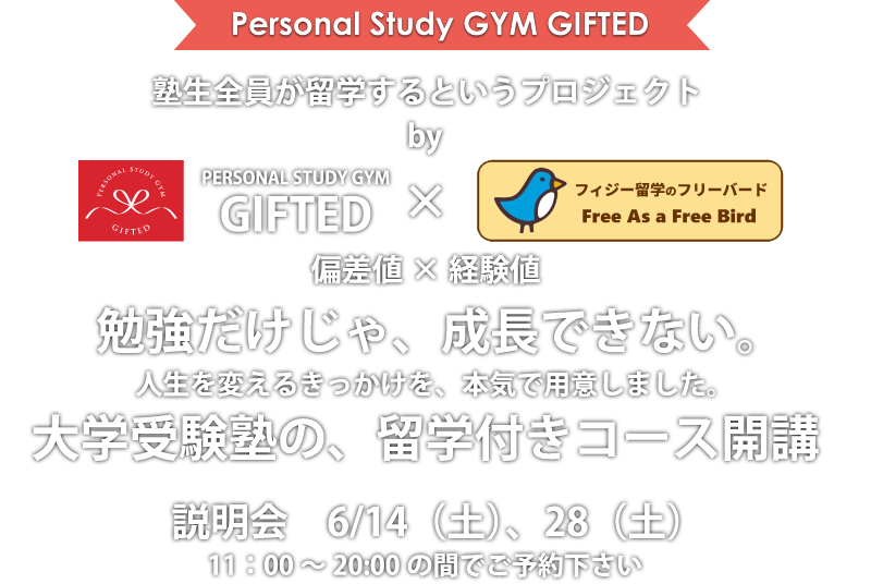 塾生全員が留学するというプロジェクト