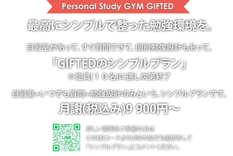 GIFTEDのシンプルプラン