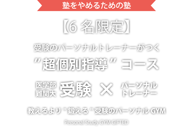 受験のパーソナルトレーナ－がつく超個別指導コース