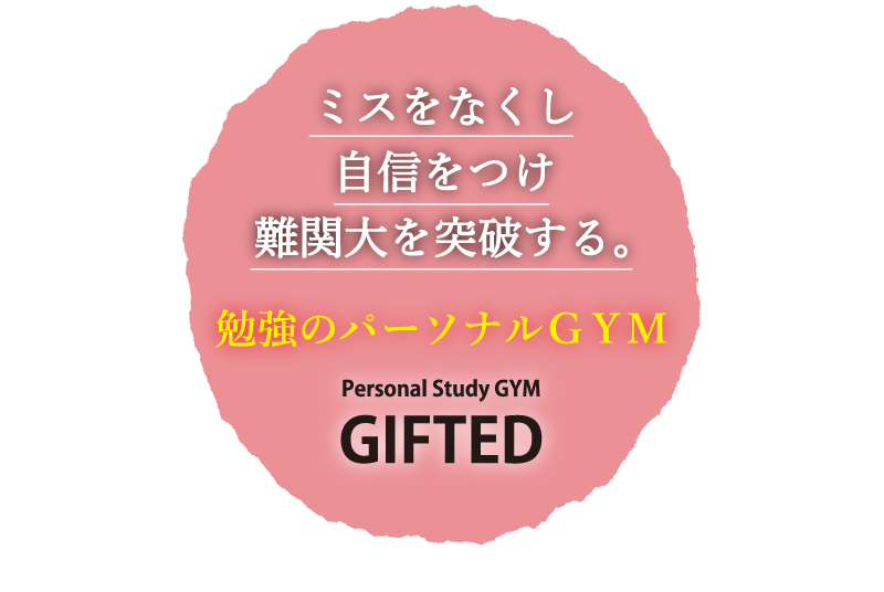 ミスをなくし 自信をつけ s難関大を突破する。