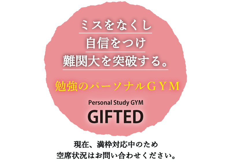 ミスをなくし 自信をつけ s難関大を突破する。