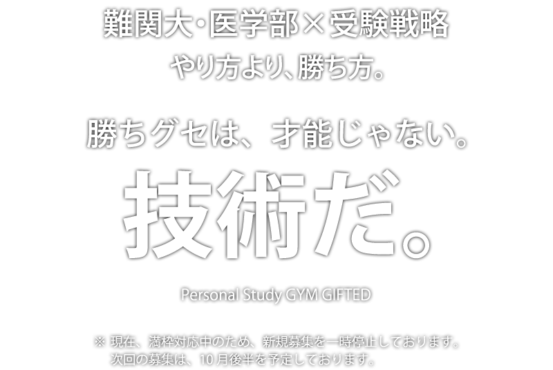   勝ちグセは、才能じゃない。技術だ。6月・7月限定5名募集