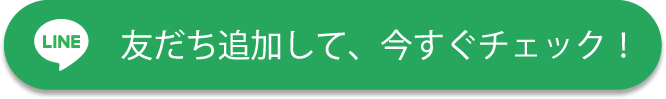 友だち追加して、今すぐチェック！