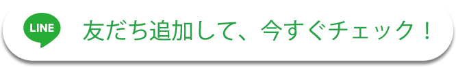 友だち追加して、今すぐチェック！