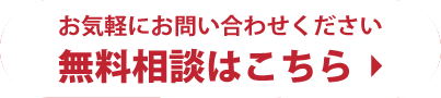 無料相談はこちら