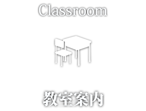 教室案内